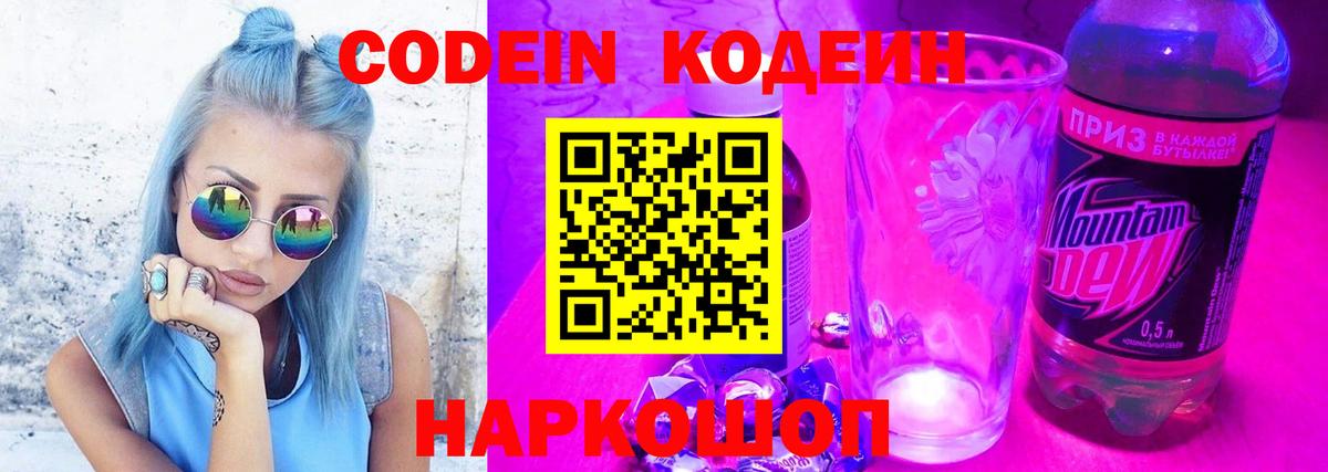 Кодеин Purple Drank Сосновоборск